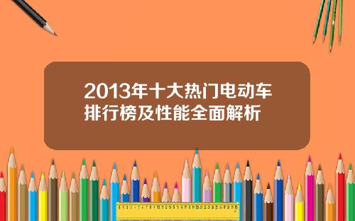 2013年十大热门电动车排行榜及性能全面解析