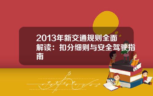 2013年新交通规则全面解读：扣分细则与安全驾驶指南