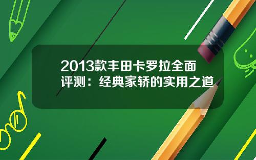 2013款丰田卡罗拉全面评测：经典家轿的实用之道