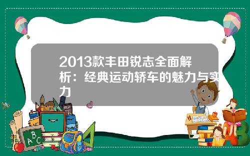 2013款丰田锐志全面解析：经典运动轿车的魅力与实力