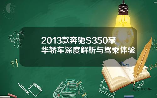 2013款奔驰S350豪华轿车深度解析与驾乘体验