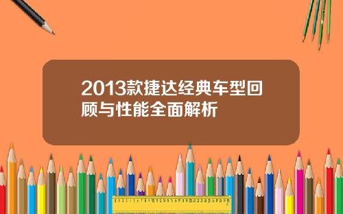 2013款捷达经典车型回顾与性能全面解析