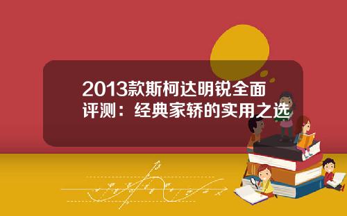 2013款斯柯达明锐全面评测：经典家轿的实用之选