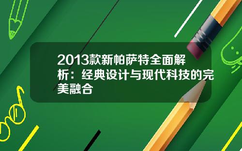 2013款新帕萨特全面解析：经典设计与现代科技的完美融合