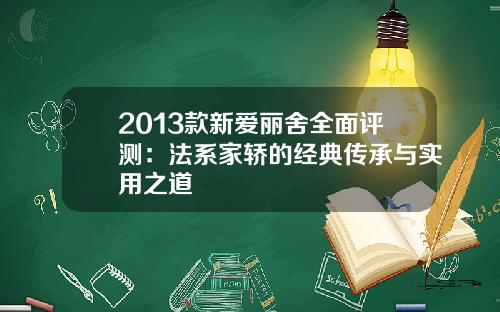 2013款新爱丽舍全面评测：法系家轿的经典传承与实用之道