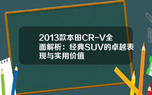 2013款本田CR-V全面解析：经典SUV的卓越表现与实用价值