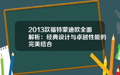 2013款福特蒙迪欧全面解析：经典设计与卓越性能的完美结合