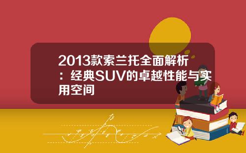 2013款索兰托全面解析：经典SUV的卓越性能与实用空间