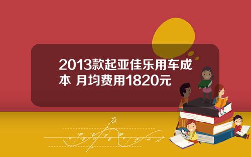 2013款起亚佳乐用车成本 月均费用1820元