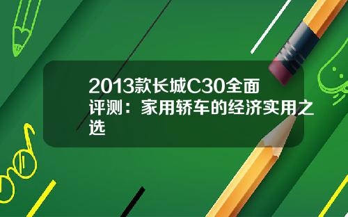 2013款长城C30全面评测：家用轿车的经济实用之选