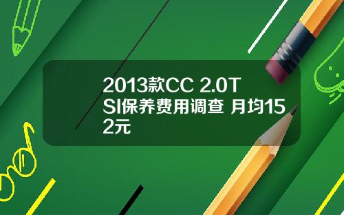 2013款CC 2.0TSI保养费用调查 月均152元