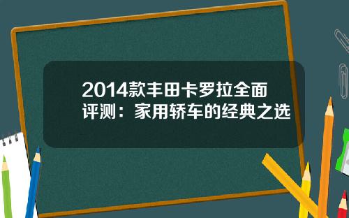 2014款丰田卡罗拉全面评测：家用轿车的经典之选
