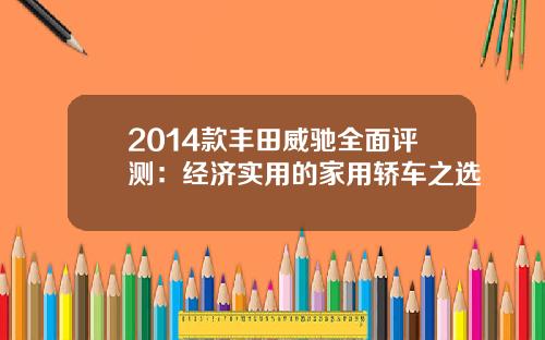 2014款丰田威驰全面评测：经济实用的家用轿车之选