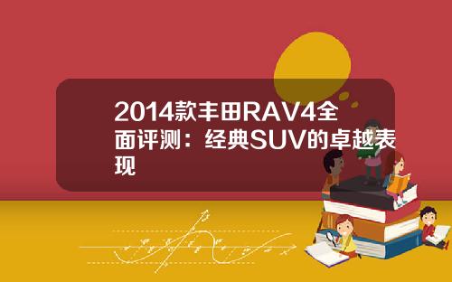 2014款丰田RAV4全面评测：经典SUV的卓越表现