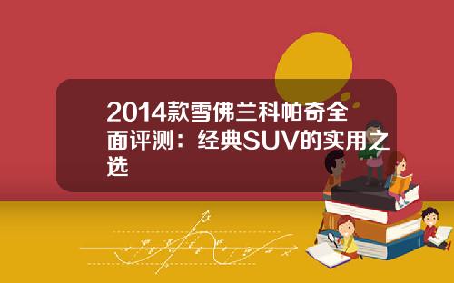 2014款雪佛兰科帕奇全面评测：经典SUV的实用之选