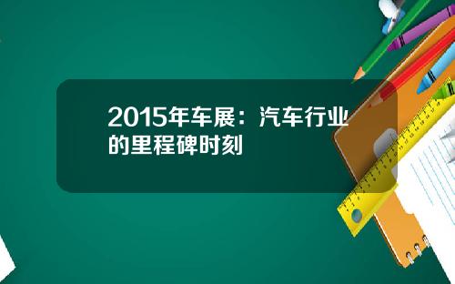 2015年车展：汽车行业的里程碑时刻