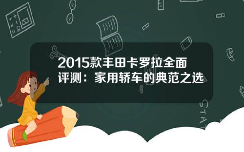 2015款丰田卡罗拉全面评测：家用轿车的典范之选