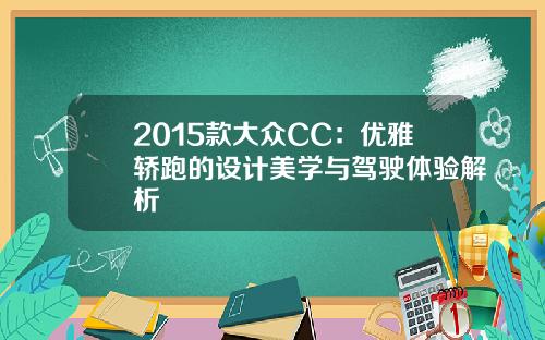 2015款大众CC：优雅轿跑的设计美学与驾驶体验解析
