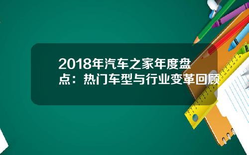 2018年汽车之家年度盘点：热门车型与行业变革回顾
