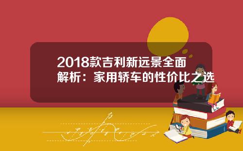 2018款吉利新远景全面解析：家用轿车的性价比之选