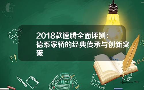 2018款速腾全面评测：德系家轿的经典传承与创新突破