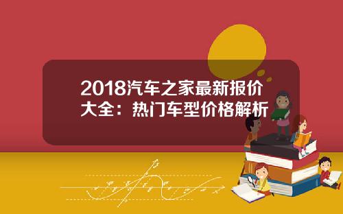 2018汽车之家最新报价大全：热门车型价格解析