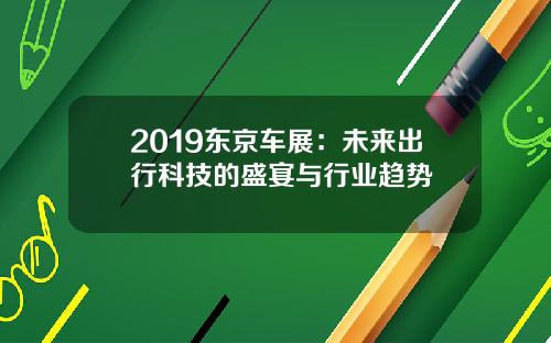2019东京车展：未来出行科技的盛宴与行业趋势