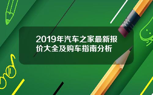 2019年汽车之家最新报价大全及购车指南分析