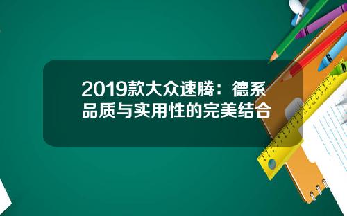 2019款大众速腾：德系品质与实用性的完美结合