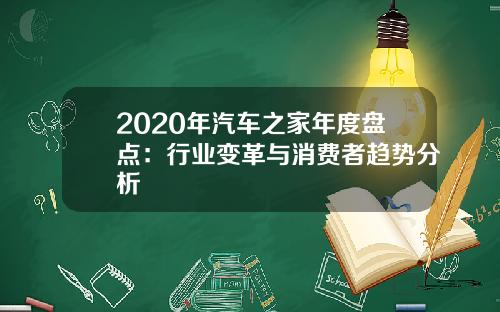 2020年汽车之家年度盘点：行业变革与消费者趋势分析