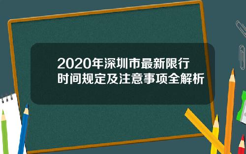 2020年深圳市最新限行时间规定及注意事项全解析