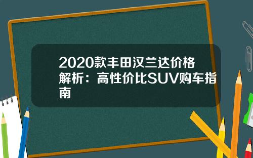 2020款丰田汉兰达价格解析：高性价比SUV购车指南