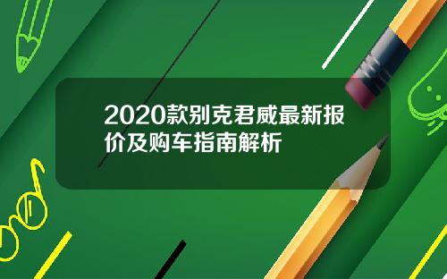 2020款别克君威最新报价及购车指南解析