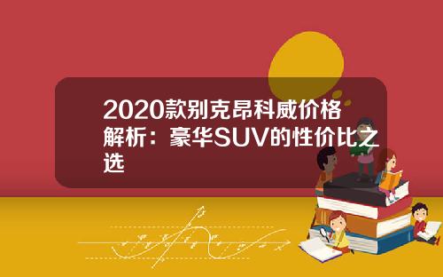 2020款别克昂科威价格解析：豪华SUV的性价比之选