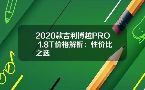 2020款吉利博越PRO 1.8T价格解析：性价比之选