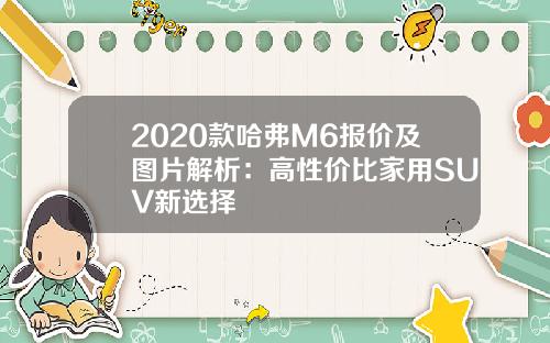 2020款哈弗M6报价及图片解析：高性价比家用SUV新选择
