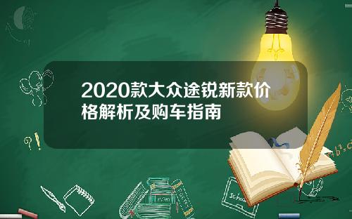 2020款大众途锐新款价格解析及购车指南