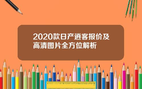 2020款日产逍客报价及高清图片全方位解析