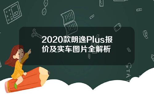2020款朗逸Plus报价及实车图片全解析