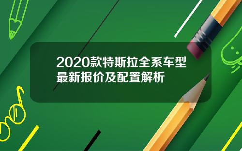 2020款特斯拉全系车型最新报价及配置解析
