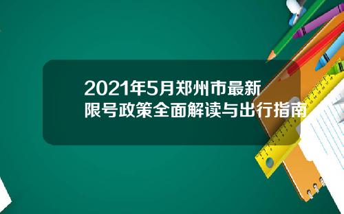 2021年5月郑州市最新限号政策全面解读与出行指南
