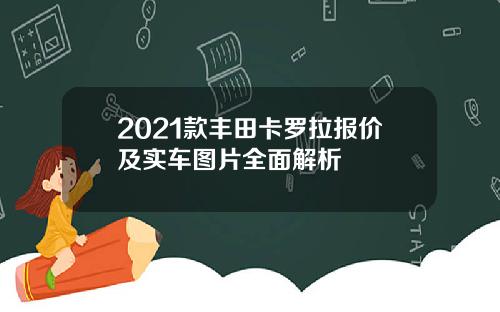 2021款丰田卡罗拉报价及实车图片全面解析