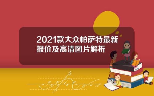 2021款大众帕萨特最新报价及高清图片解析
