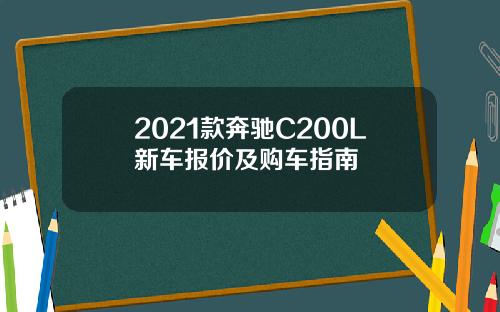 2021款奔驰C200L新车报价及购车指南
