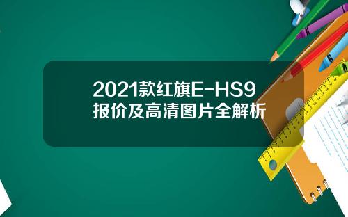 2021款红旗E-HS9报价及高清图片全解析