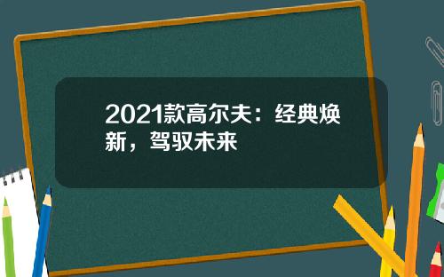 2021款高尔夫：经典焕新，驾驭未来