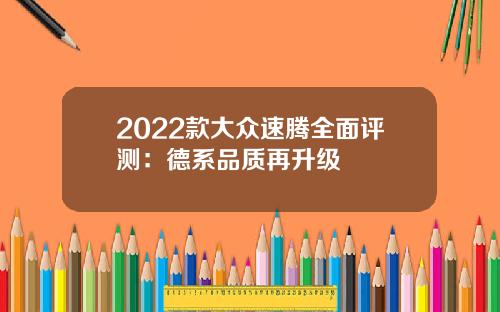 2022款大众速腾全面评测：德系品质再升级