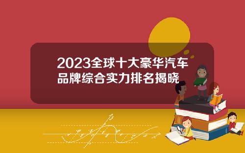 2023全球十大豪华汽车品牌综合实力排名揭晓