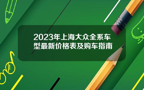 2023年上海大众全系车型最新价格表及购车指南