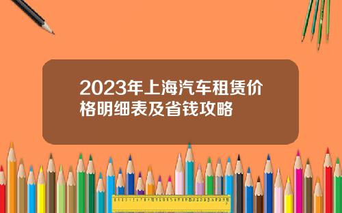2023年上海汽车租赁价格明细表及省钱攻略